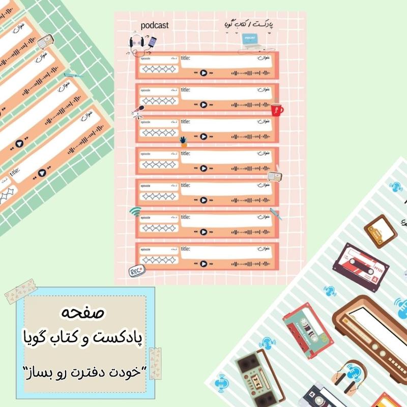 صفحه پادکست و کتاب و گویا