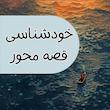 خودشناسی قصه محور