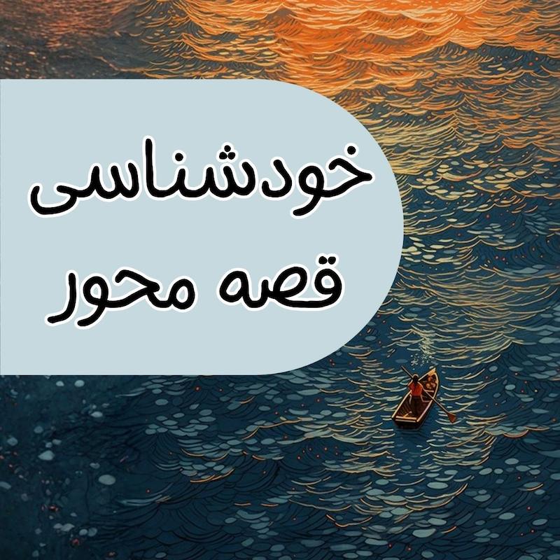 خودشناسی قصه محور