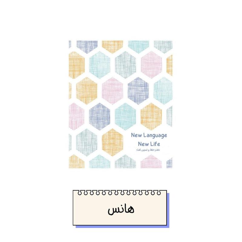 دفتر زبان هانس
