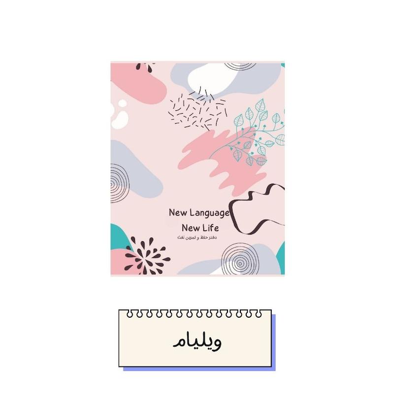 دفتر زبان ویلیام