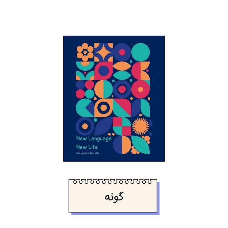 دفتر زبان گوته