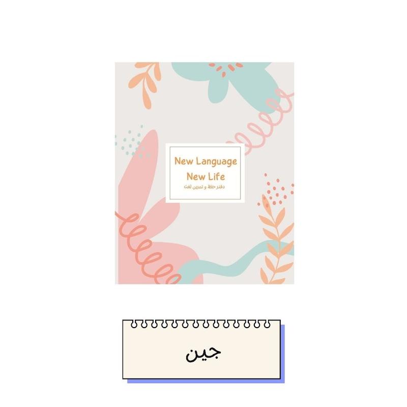 دفتر زبان جین
