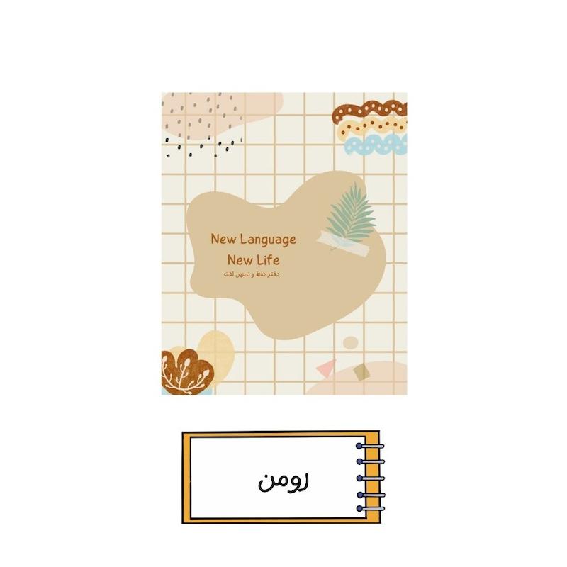 دفتر زبان رومن