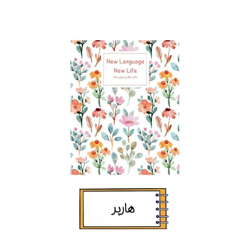 دفتر زبان هارپر