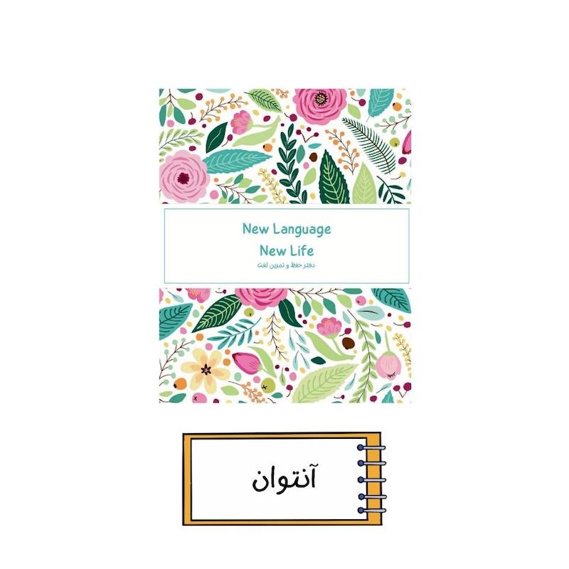 دفتر زبان آنتوان
