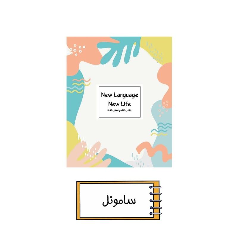 دفتر زبان ساموئل