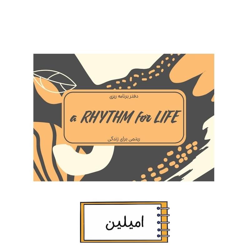 پلنر ریتمی برای زندگی امیلین