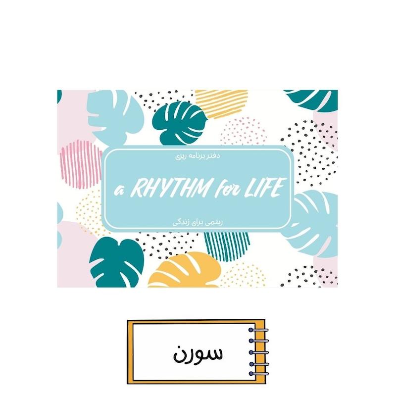 پلنر ریتمی برای زندگی سورن