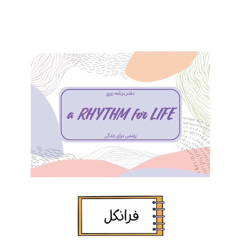 پلنر ریتمی برای زندگی فرانکل