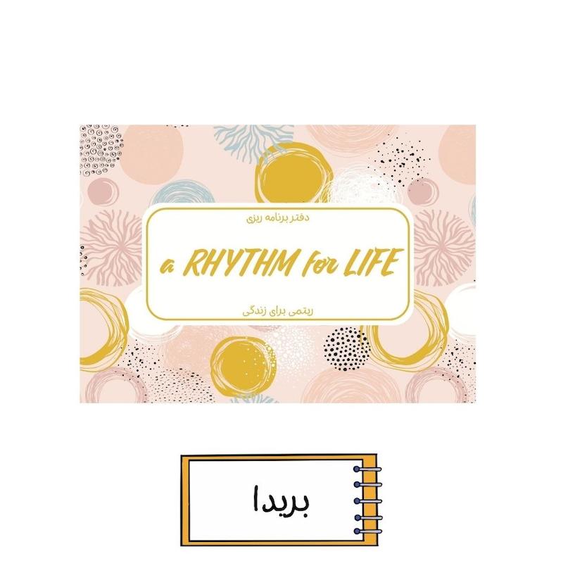 پلنر ریتمی برای زندگی بریدا