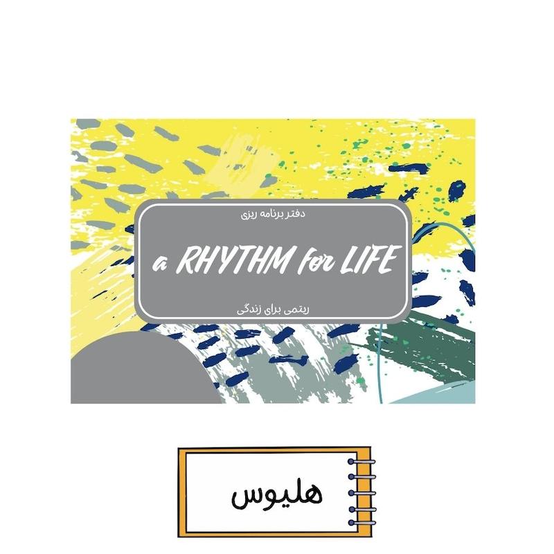 پلنر ریتمی برای زندگی هلیوس