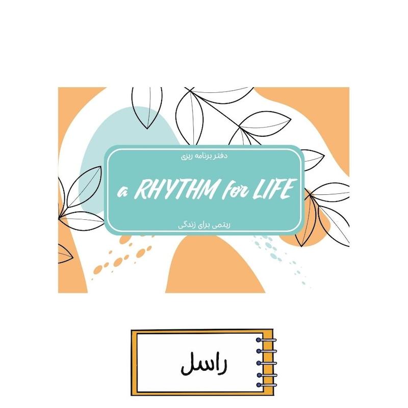 پلنر ریتمی برای زندگی راسل