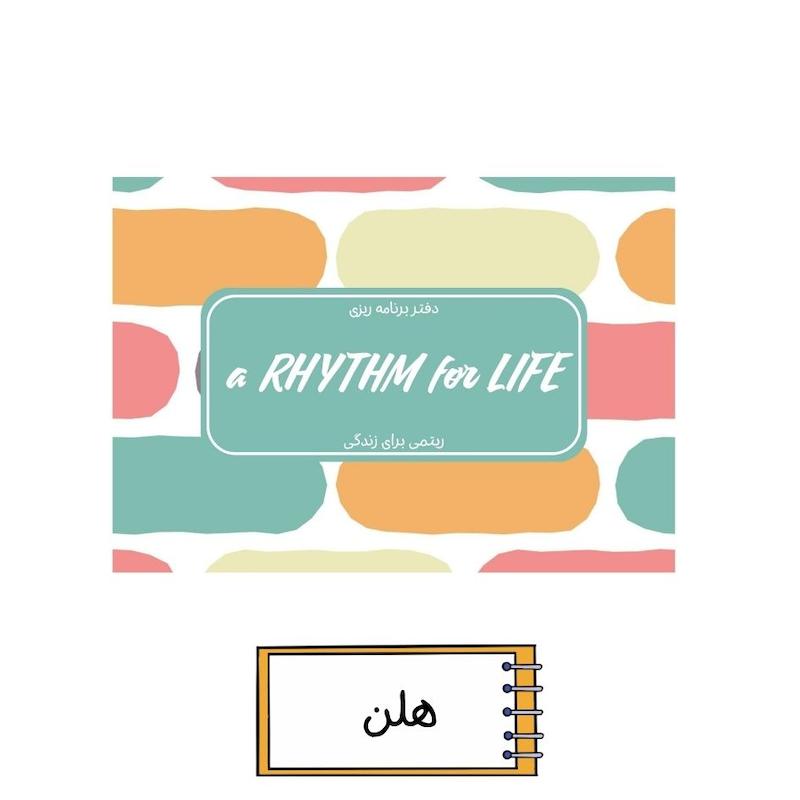 پلنر ریتمی برای زندگی هلن