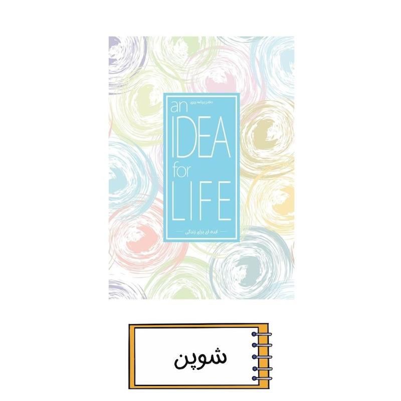 پلنر ایده ای برای زندگی شوپن