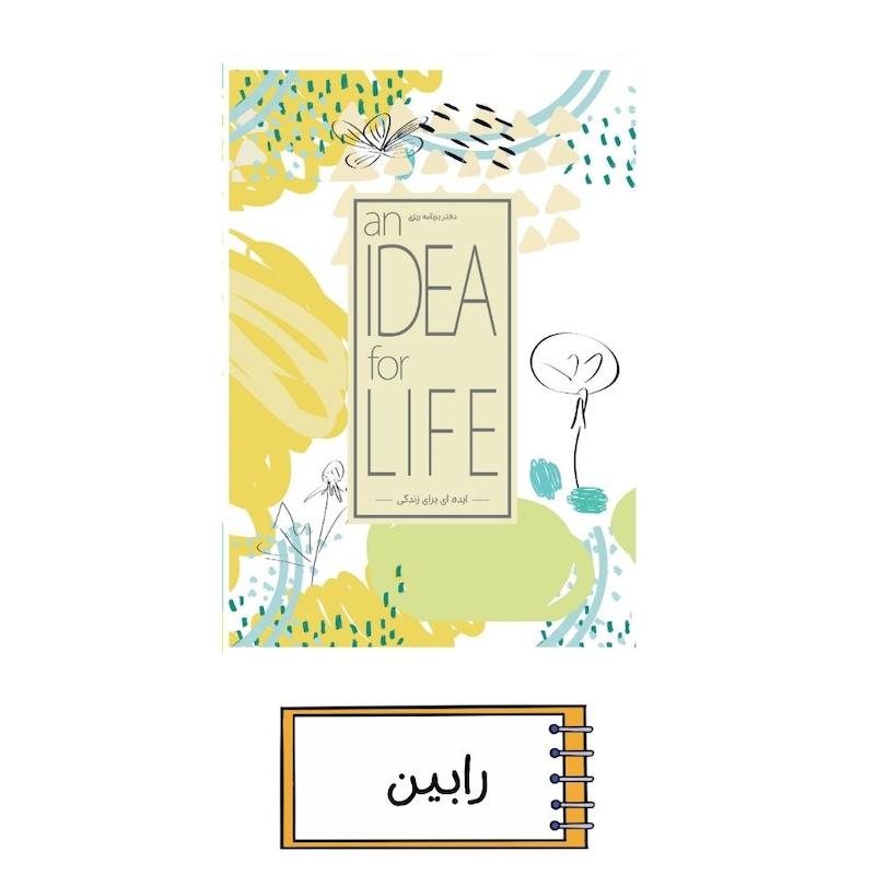 پلنر ایده ای برای زندگی رابین