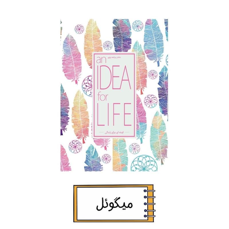 پلنر ایده ای برای زندگی میگوئل