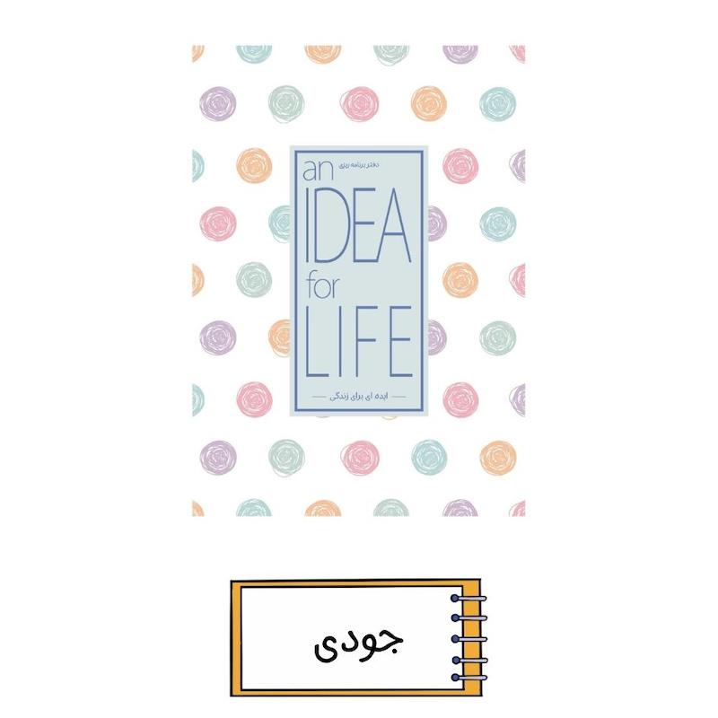 پلنر ایده ای برای زندگی جودی
