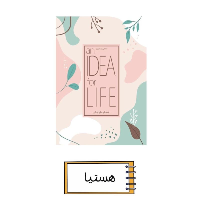 پلنر ایده ای برای زندگی هستیا