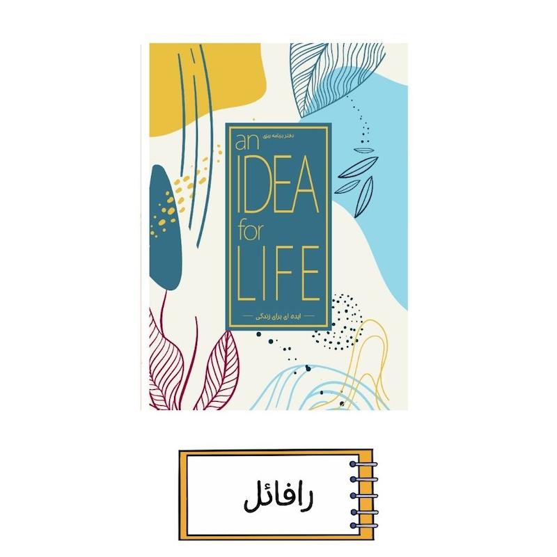 پلنر ایده ای برای زندگی رافائل