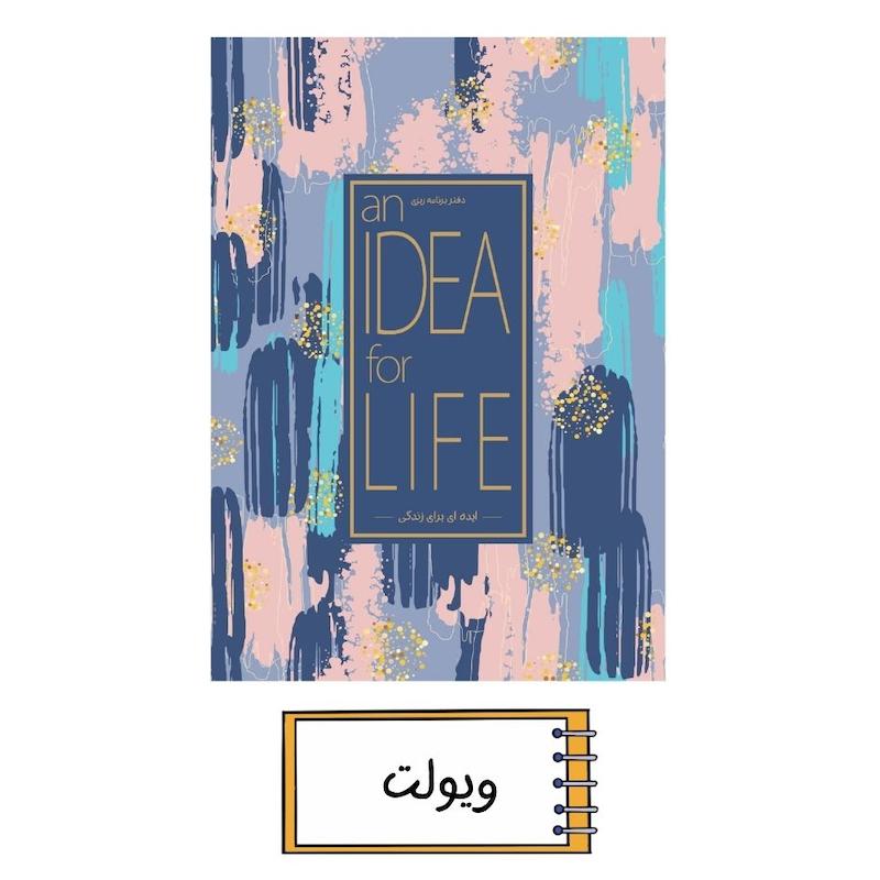 پلنر ایده ای برای زندگی ویولت