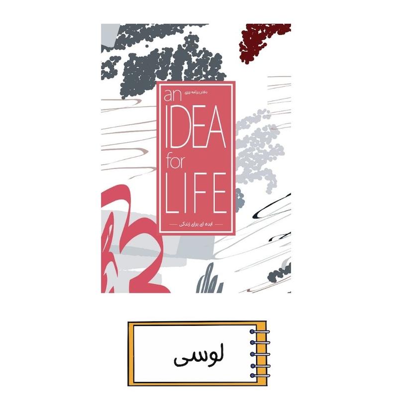 پلنر ایده ای برای زندگی لوسی