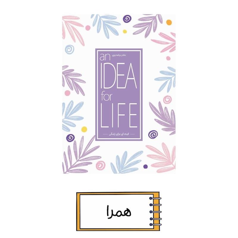 پلنر ایده ای برای زندگی همرا