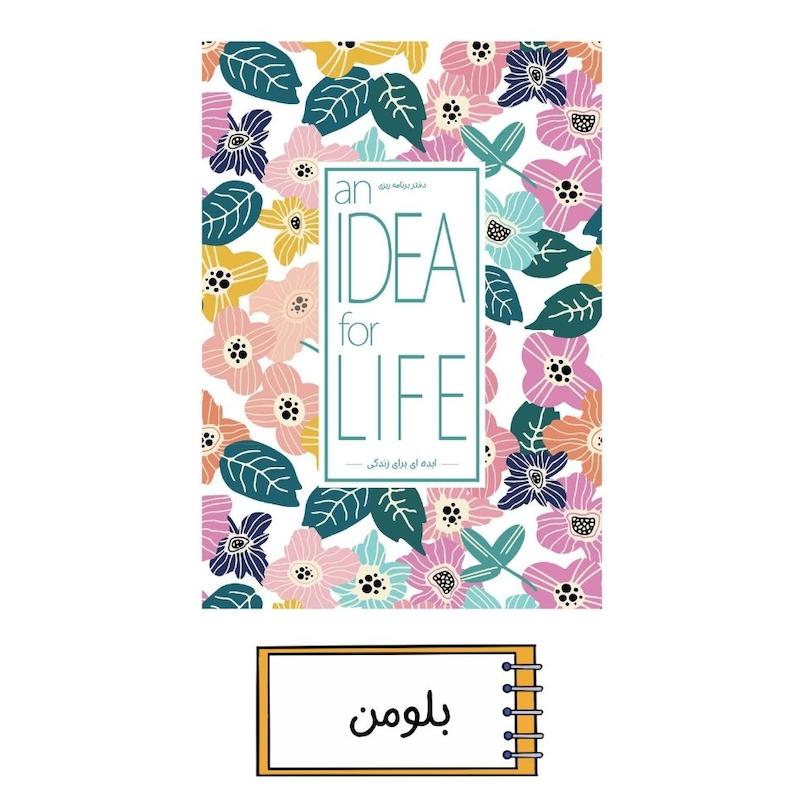 پلنر ایده ای برای زندگی بلومن