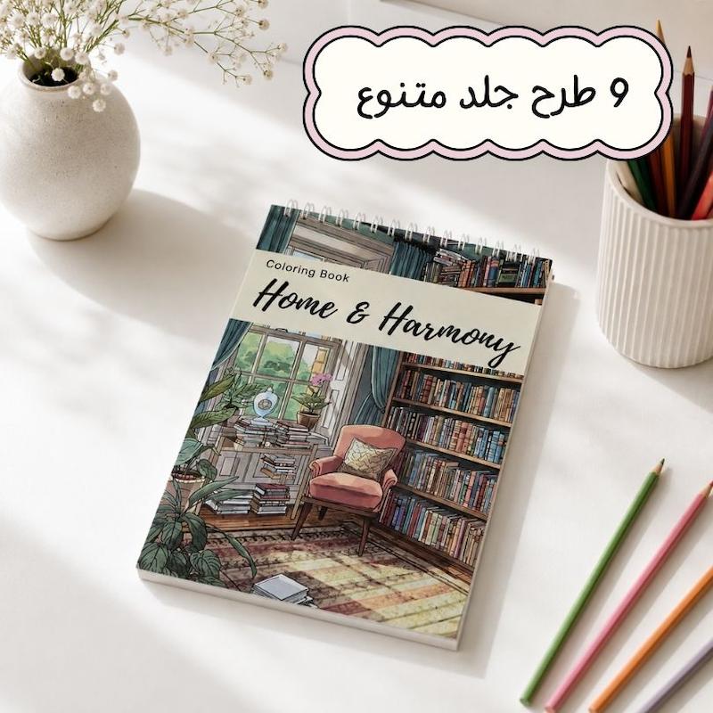 دفتر رنگ آمیزی Home & Harmony