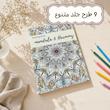 دفتر رنگ آمیزی Mandala & Harmony