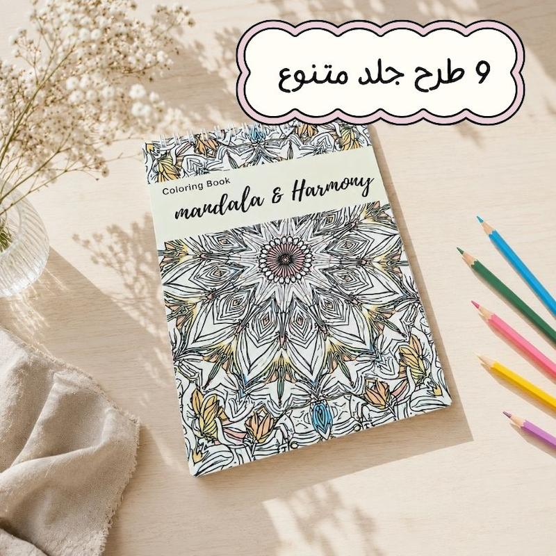 دفتر رنگ آمیزی Mandala & Harmony