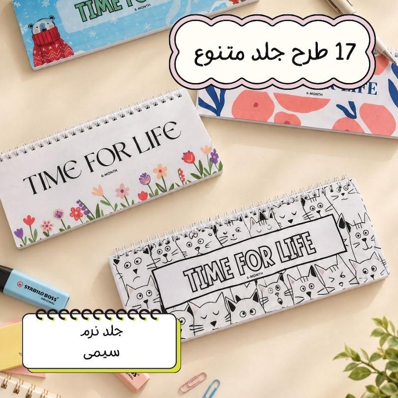 پلنر زمانی برای زندگی (3 ماهه)