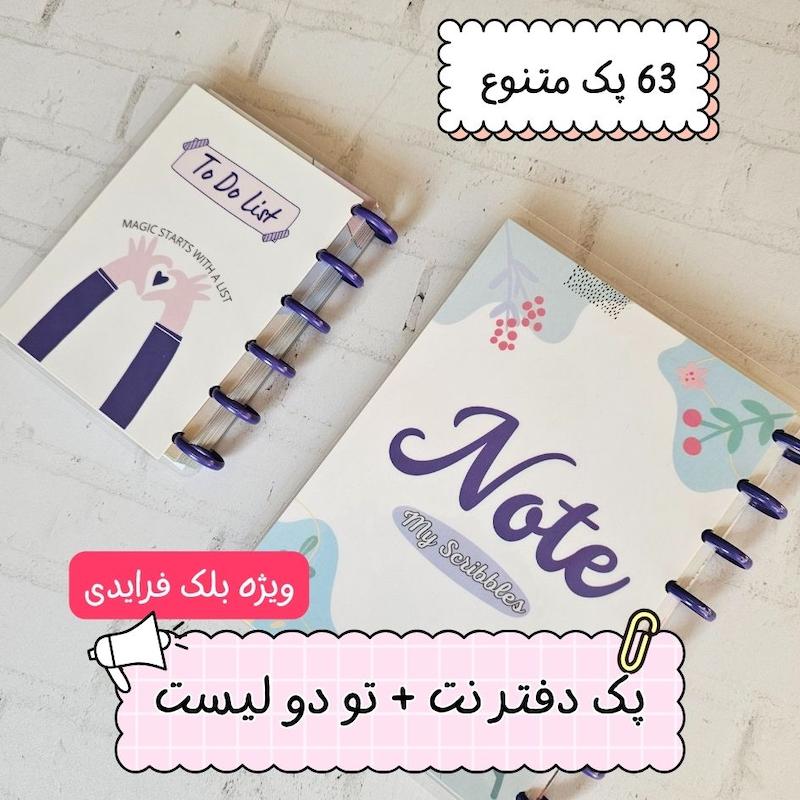  پک دفتر نت + تو دو لیست