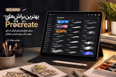 چطور براش مناسب سبک کاری‌ات را انتخاب کنی؟