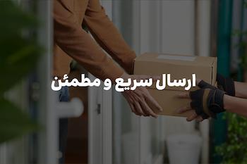 ارسال مطمئن و سریع