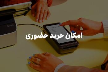 امکان خرید حضوری