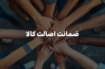 ضمانت اصالت کالا