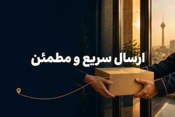 ارسال مطمئن و سریع
