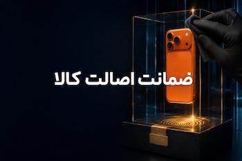 ضمانت اصالت کالا