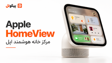 Apple HomeView؛ ورود اپل به خانه هوشمند