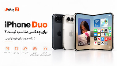  آیفون Duo در ایران؛ ۵ نکته مهم قبل از خرید