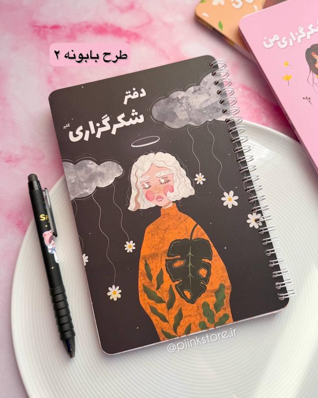 دفتر شکرگزاری مینیمال