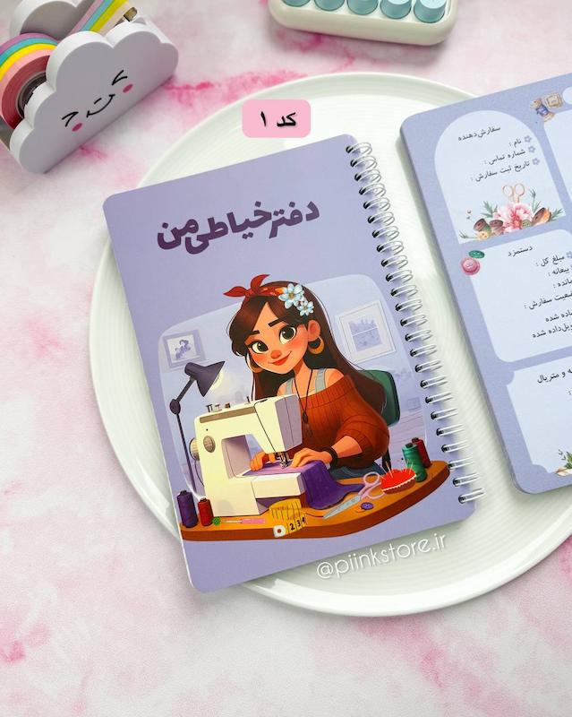 دفتر خیاطی من