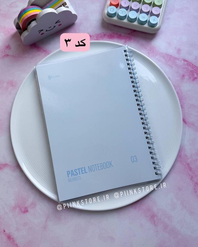 دفتر ۶۰ برگ مجلد پاستلی PASTEL