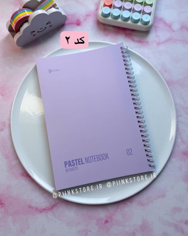 دفتر ۸۰ برگ پاستلی PASTEL