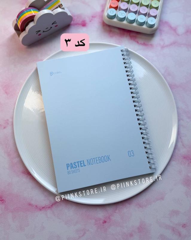 دفتر ۸۰ برگ پاستلی PASTEL
