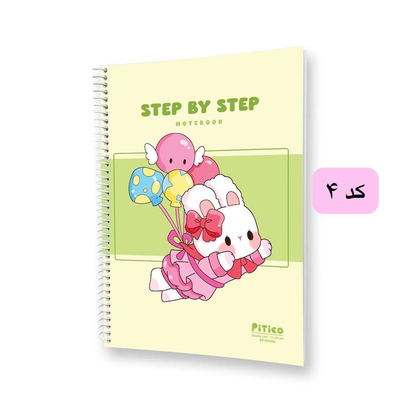 دفتر دو خط زبان ۶۰ برگ سری Step By Step