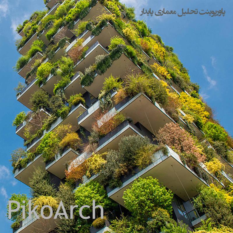 دانلود پاورپوینت تحلیل معماری پایدار