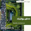 دانلود پاورپوینت تحلیل معماری بیوفیلیک