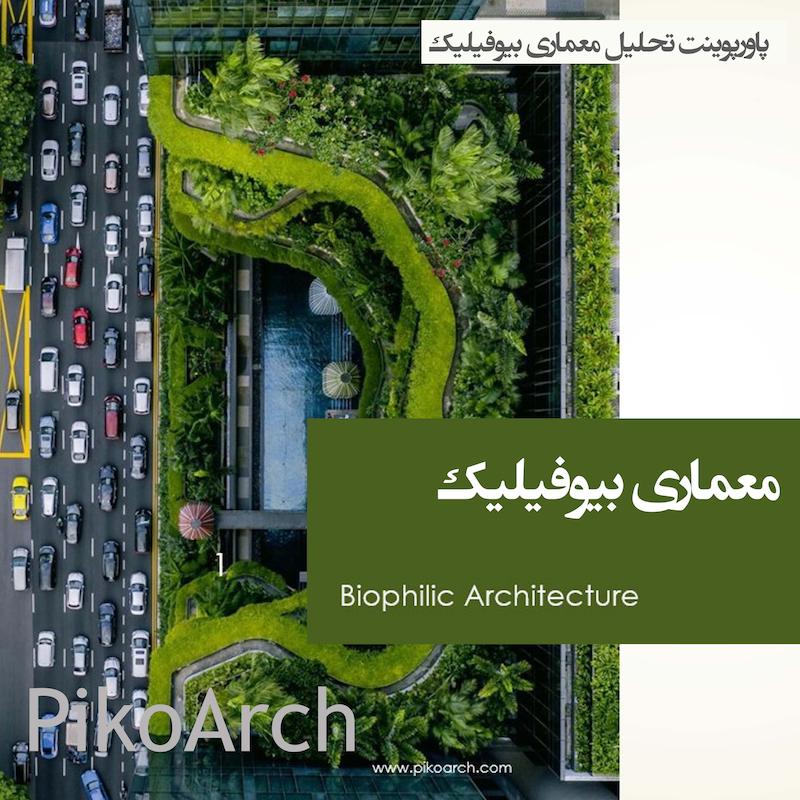 دانلود پاورپوینت تحلیل معماری بیوفیلیک